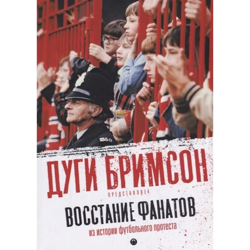 Бримсон, Барнс, Уайтхед: Восстание фанатов. Из истории футбольного протеста