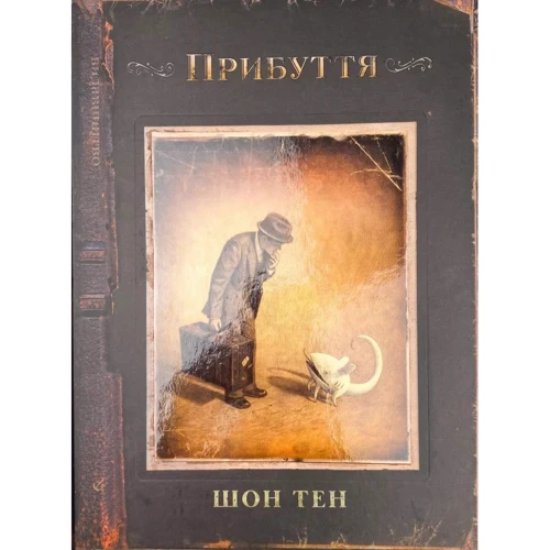 

Шон Тен: Прибуття