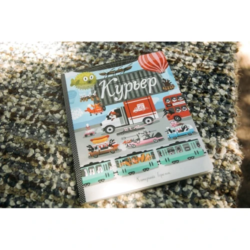 Катерина Горелик: Курьер (виммельбух): ISBN 978-5-00117-361-8