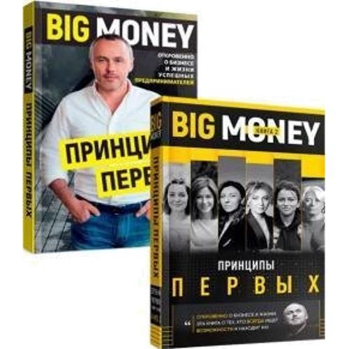 Комплект книжок Євген Черняк: Принципи перших. Big money (1 ч. + 2 год.): Автор Євген Черняк