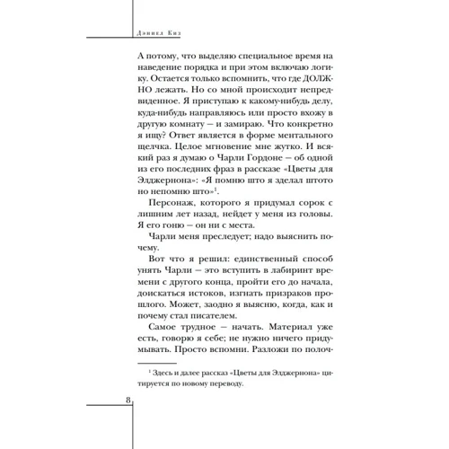 Деніел Кіз: Елджернона, Чарлі і я: Автор Деніел Кіз