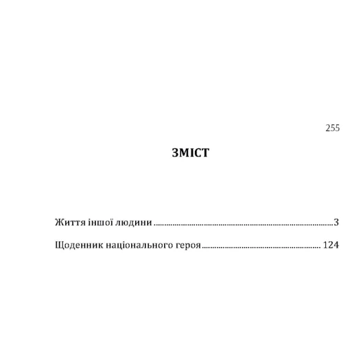 Юрій Тис-Крохмалюк: Життя іншої людини. Щоденник національного героя: Автор Юрий Тис-Крохмалюк