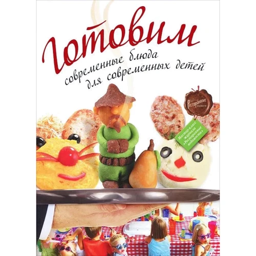 Готовим. Современные блюда для современных детей