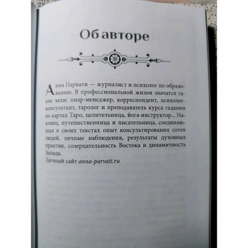 Анна Парвати: На языке карт Таро. Психологические заметки таролога: ISBN 978-5-9573-3033-2