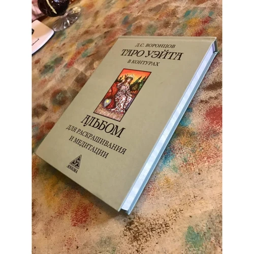 Таро Уэйта в контурах. Альбом для раскрашивания и медитаций фото 6