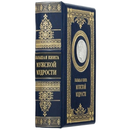 Книга "Большая книга мужской мудрости" фото 5