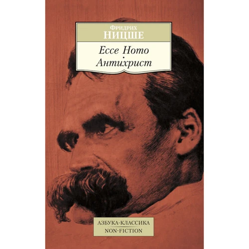 Фрідріх Ніцше. Ecce Homo. Антихрист