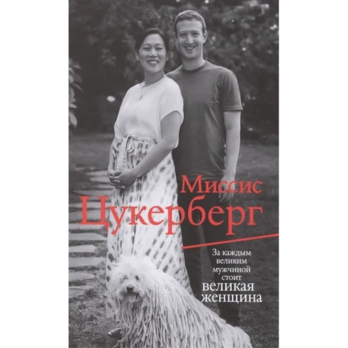 Пол Маларки: Миссис Цукерберг