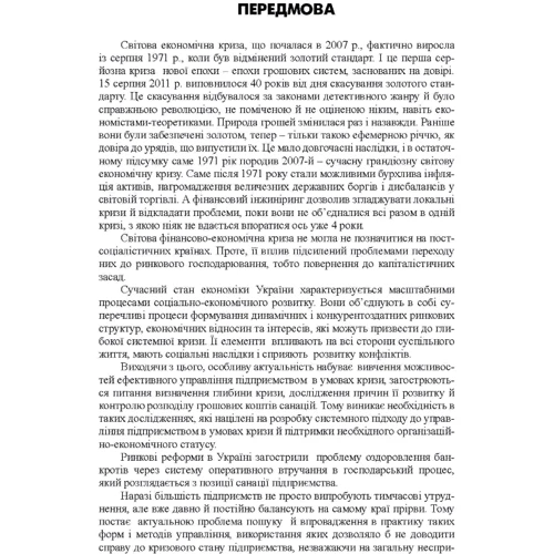 Скібіцька, Матвєєв, Щелкунов, Подрєза: Антикризовий менеджмент: Количество страниц 584
