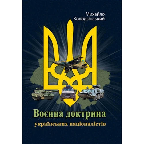 Михайло Колодзінський: Воєнна доктрина українських націоналістів