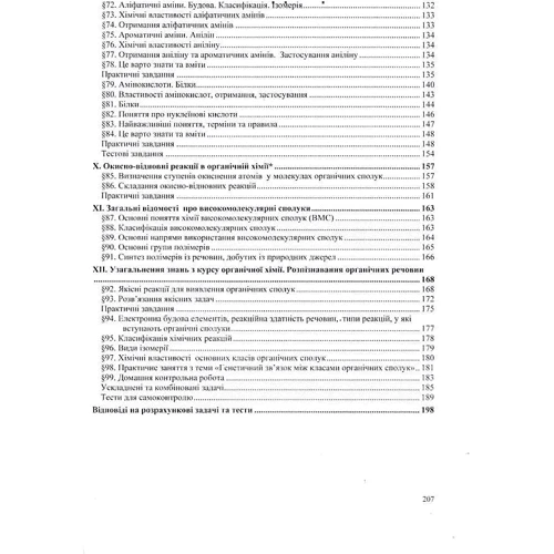 Органічна хімія. Довідник-посібник (видання 3, оновлення): ISBN 978-966-07-3702-0