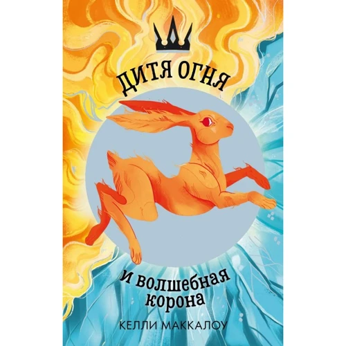 Келли Маккалоу: Дитя огня и волшебная корона