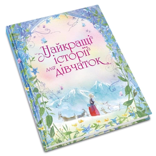 Найкращі історії для дівчаток: Кількість сторінок 384