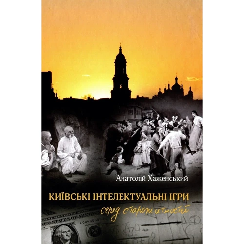 Анатолій Хаженській: Київські інтелектуальні ігри среди старожитностей