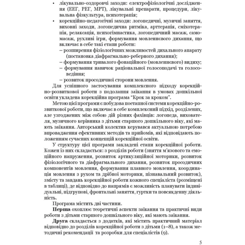 Ткаченко, Деуля, Шаповалова: Крок за кроком. Програма з корекційно-розвиткової роботи для дітей старшого дошкільного віку з тяжкими порушеннях мовлення (заїкання): Кількість сторінок 72