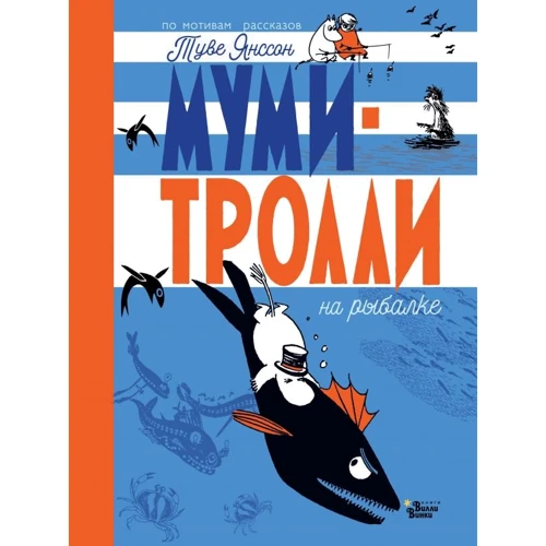 Туве Янссон: Муми-тролли на рыбалке