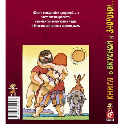 Меламуд, Черкасский, Сахалтуев: Книга о вкусной и здоровой...: Обложка Твердая
