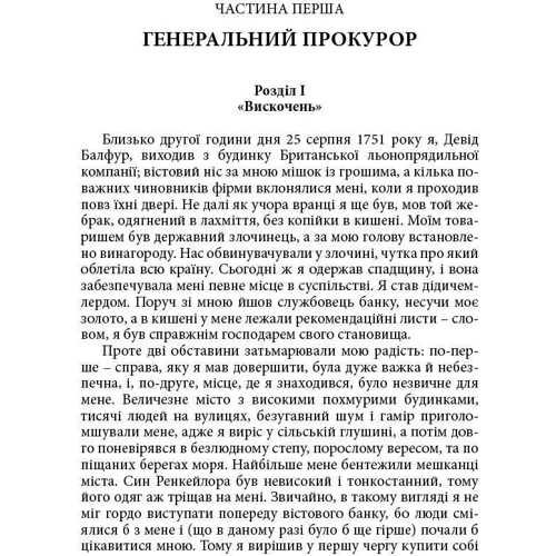 Роберт Луїс Стівенсон: Викрадення. Катріона: Автор Роберт Льюїс Стівенсон