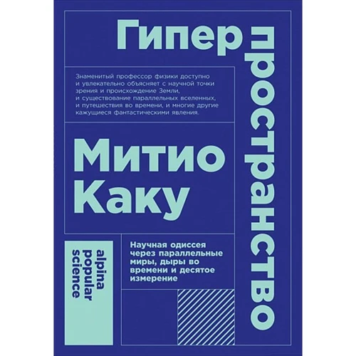 Митио Каку: Гіперпростір. Наукова одіссея через паралельні світи, дірки в часі і десятий вимір