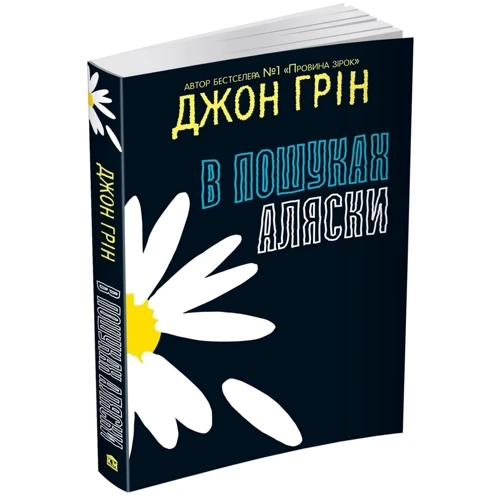 Джон Грін: В пошуках Аляски фото 7