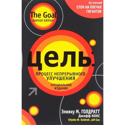 Элияху Голдратт, Джефф Кокс: Цель. Процесс непрерывного улучшения. Специальное издание