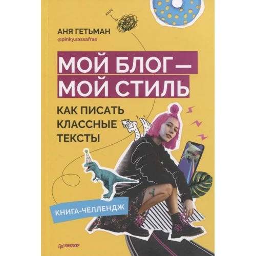 Аня Гетьман: Мій блог – мій стиль. Як писати класні тексти Книга-челендж