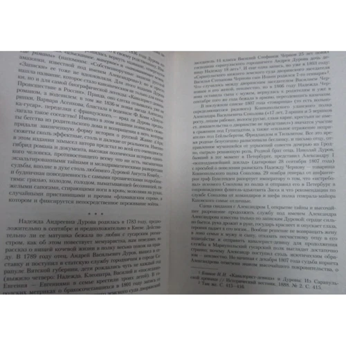 Надежда Дурова. Кавалерист-девица: ISBN 978-5-389-03328-3