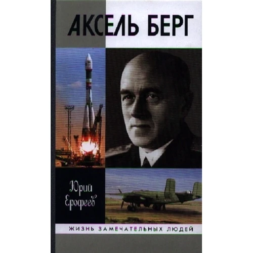 Юрий Ерофеев: Аксель Берг