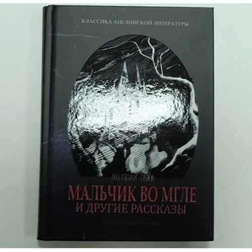 Мервин Пик: Мальчик во мгле и другие рассказы: Жанр Фантастика и фэнтези