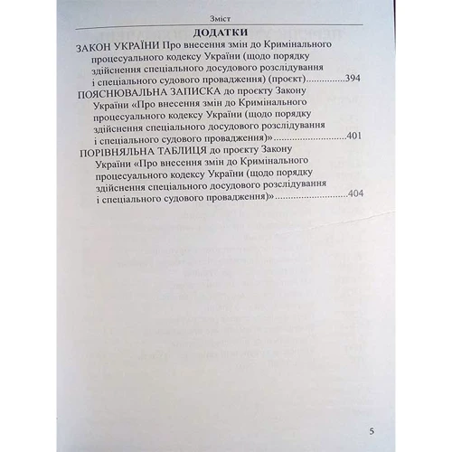 Д. О. Шумейко: Здійснення спеціального кримінального провадження в Україні. Теорія та практика. Монографія: Виробник Алерта