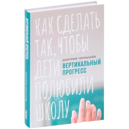 Дмитро Чернишев: Вертикальний прогрес. Як зробити так, щоб діти полюбили школу: Виробник Альпина Паблишер