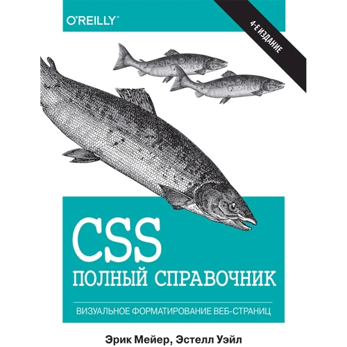 Ерік Мейер, Естелл Уейл: CSS. повний довідник (4-е видання)