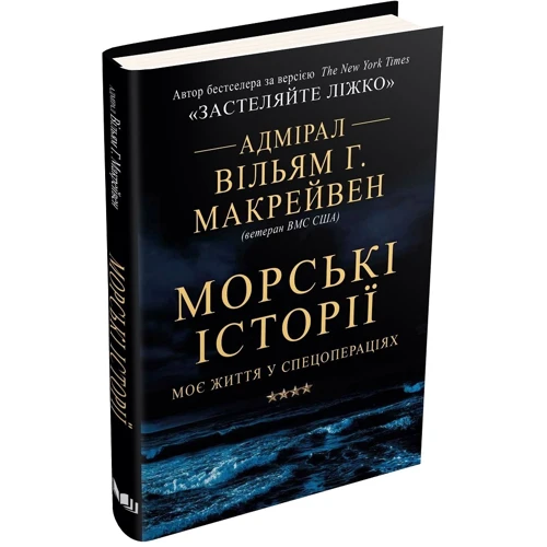 Вільям Г. Макрейвен: Морські історії. Моє життя у спецопераціях: Количество страниц 408