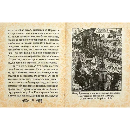 Іван Грозний: Листування з князем Курбським: Виробник Фолио