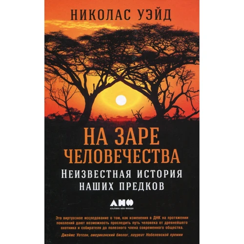 Николас Уэйд: На заре человечества. Неизвестная история наших предков