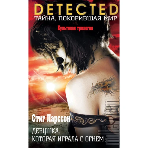 Комплект книг Стіг Ларссон: Дівчина з татуюванням дракона + Дівчина, яка підривала повітряні замки + Дівчина, яка підривала повітряні замки: Жанр Детективи