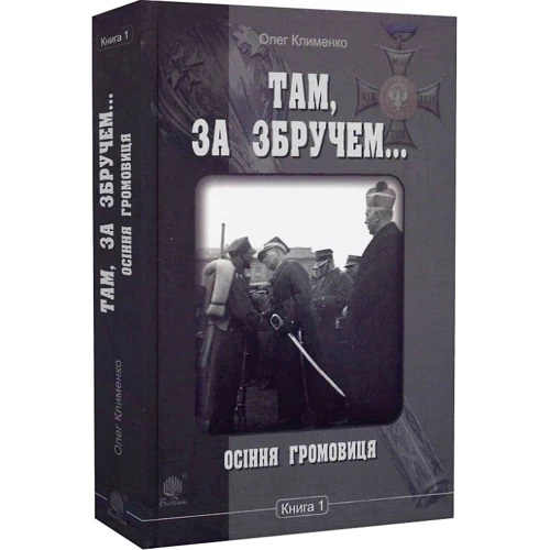 Олег Клименко: Там, за Збручем... Осіння громовиця. Книга 1: Автор Олег Клименко