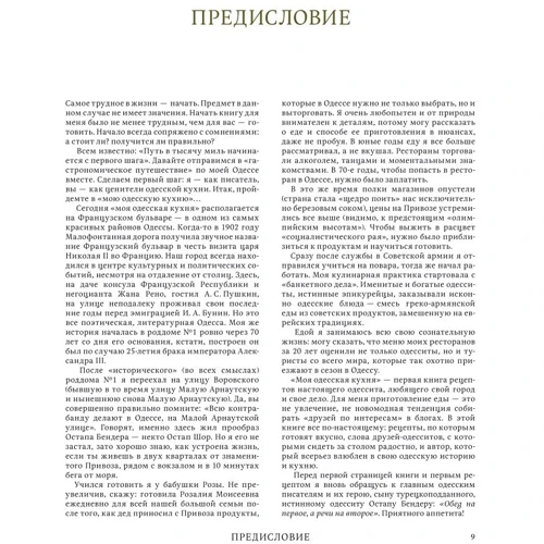 Моя одесская кухня: Количество страниц 256