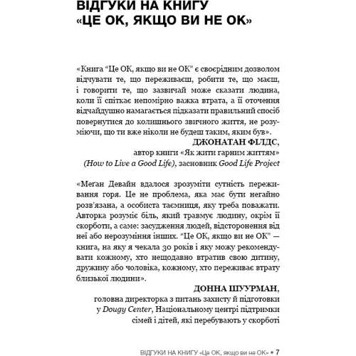 Меґан Девайн: Це ОК, якщо ви не ОК. Як пережити горе і втрату: Кількість сторінок 336