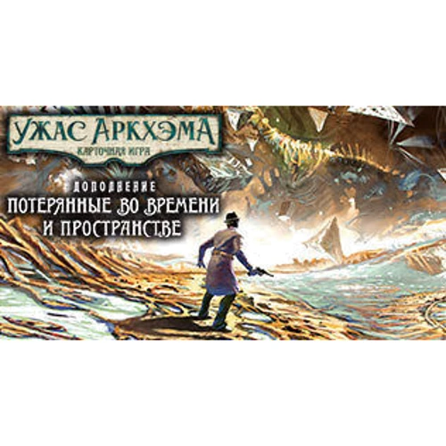 Настольная игра Hobby World Ужас Аркхэма. Карточная игра: Наследие Данвича. Потерянные во времени и пространстве (181955) фото 16