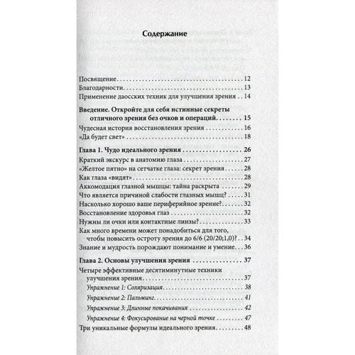 Мантека Чіа: Ідеальне зір: Методи природного відновлення зору: ISBN 978-5-906791-87-0