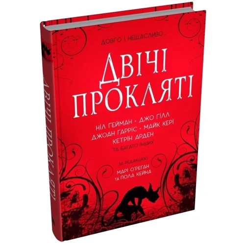 Двічі прокляті. Збірка оповідань: ISBN 978-966-948-870-1
