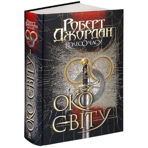 Роберт Джордан: Колесо Часу. Книга 1. Око Світу: Производитель Навчальна книга Богдан