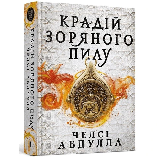 Челсі Абдулла: Крадій зоряного пилу: Производитель Артбукс