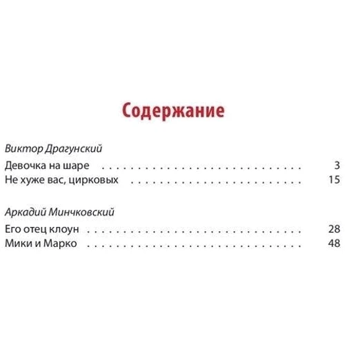 Виктор Драгунский, Аркадий Минчковский: Цирк, да и только!: Обложка Твердая