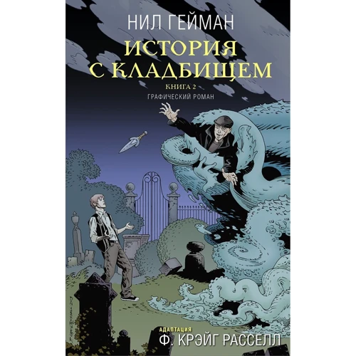 Ніл Гейман: Історія з кладовищем. книга 2