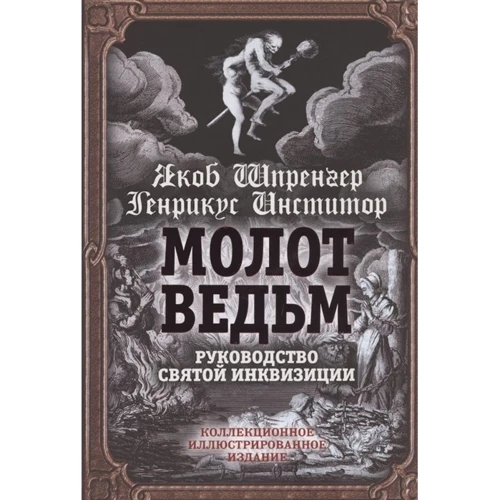 Яків Шпренгер, Генріх Инститорис: Молот відьом