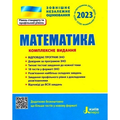 Математика. Комплексне видання. ЗНО 2023