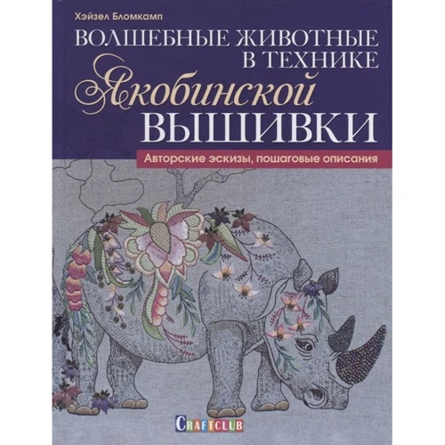 Хейзел Бломкамп: Чарівні тварини в техніці якобінської вишивки