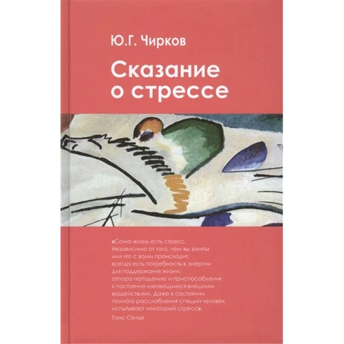 Ю. Г. Чирков: Сказание о стрессе